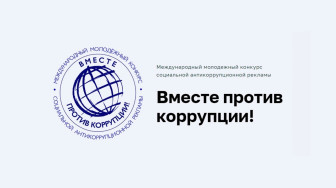 Принимаются заявки на конкурс «Вместе против коррупции»