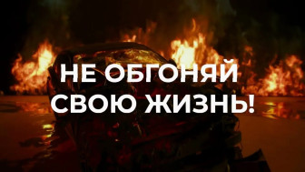 Не обгоняй свою жизнь